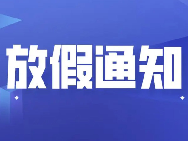 关于春节放假安排的通知！