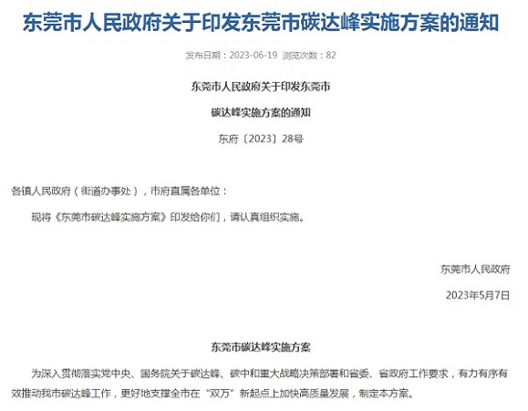东莞市印发碳达峰实施方案！