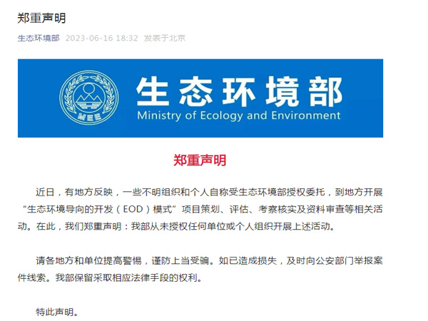 生态环境部郑重声明！