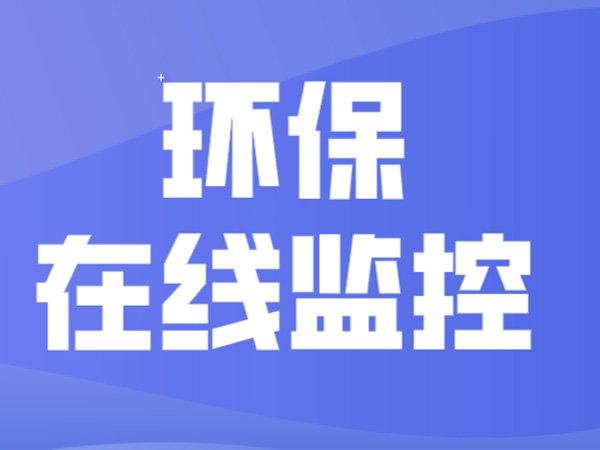 东莞废水废气在线监测|东莞环保在线监控