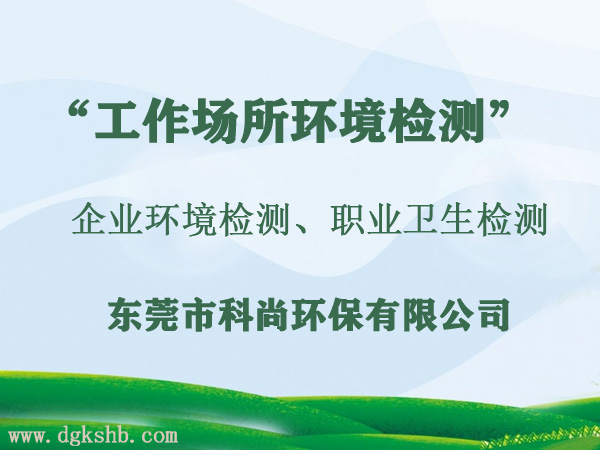 东莞工作场所职业危害因素检测与评价