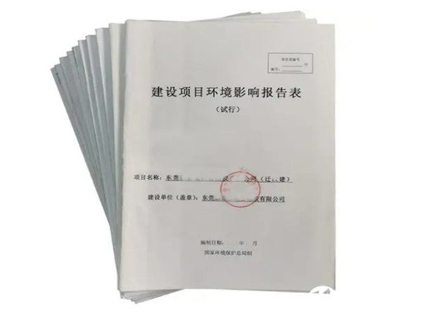 东莞做环评办环评的公司